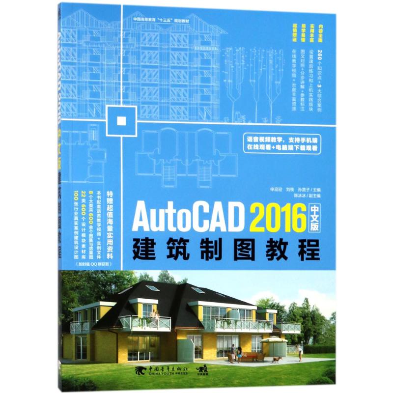 AutoCAD 2016中文版建筑制图教程 申迎迎,刘筱,孙茵子 主编 专业科技 文轩网