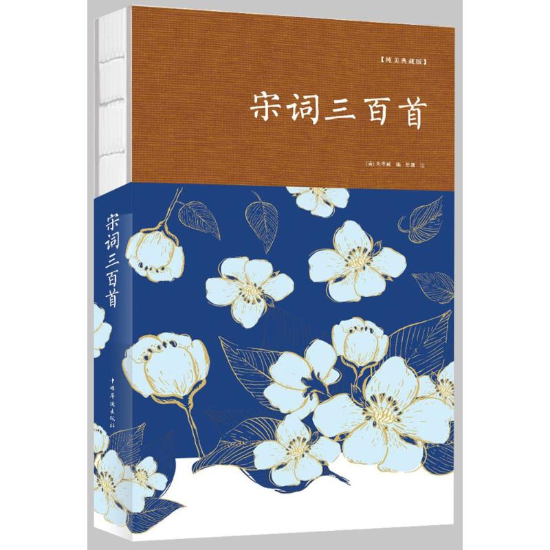 宋词三百首/裸脊系列 编者:(清)朱孝臧|校注:思履 著作 文学 文轩网