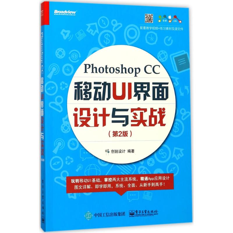 Photoshop CC移动UI 界面设计与实战 创锐设计 编著 专业科技 文轩网