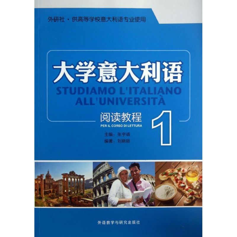 大学意大利语阅读教程 张宇靖 等 著 文教 文轩网