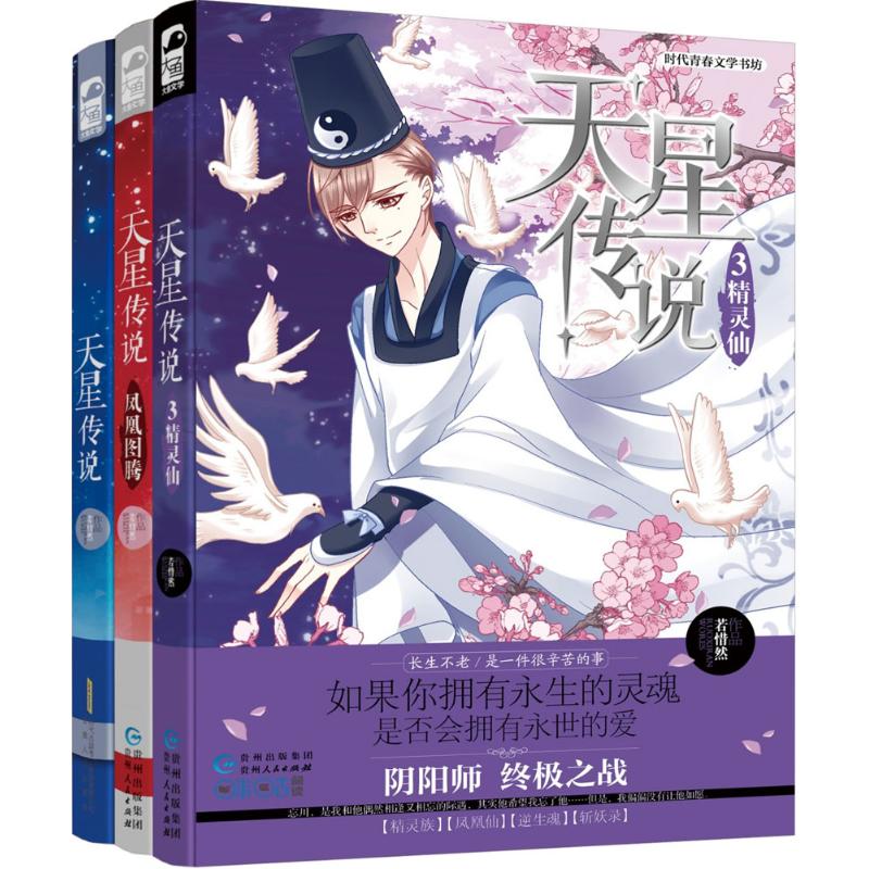 天星传说系列套装 若惜然 著 著 少儿 文轩网