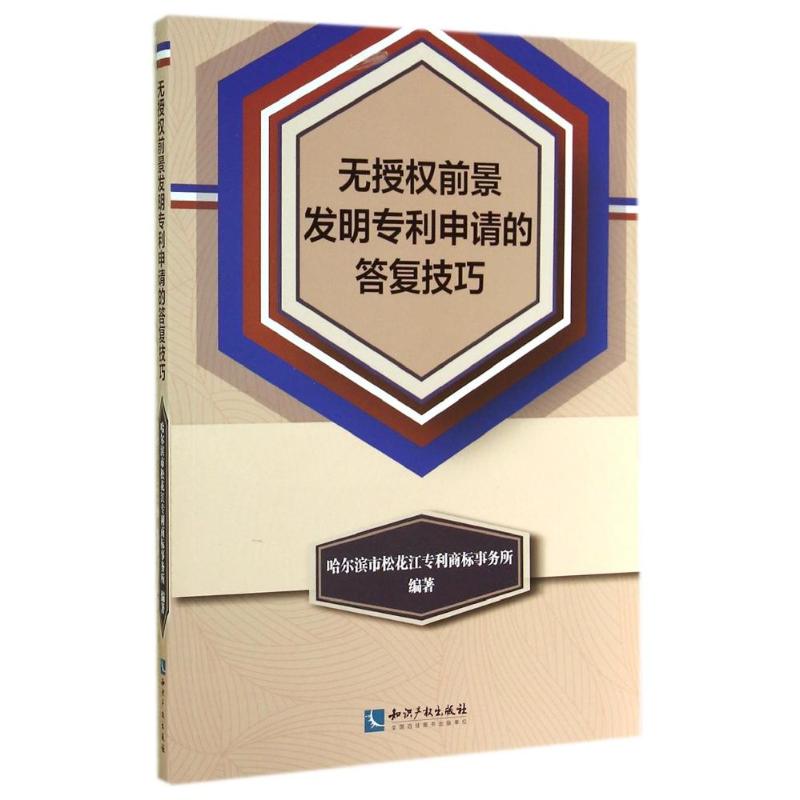 无授权前景发明专利申请的答复技巧 无 著作 哈尔滨市松花江专利商标事务所 编者 社科 文轩网