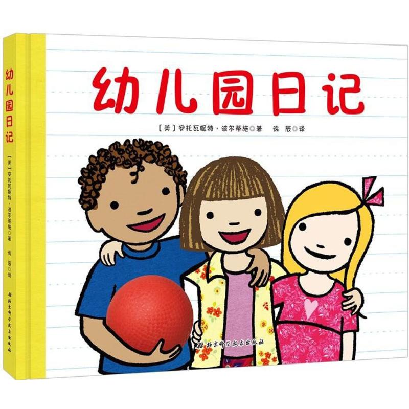 幼儿园日记 (美)安托瓦妮特·波尔蒂施(Antoinette Portis) 著;徐辰 译 少儿 文轩网