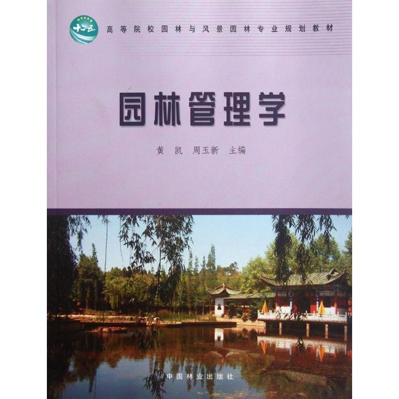 园林管理学 黄凯//周玉新 著作 大中专 文轩网