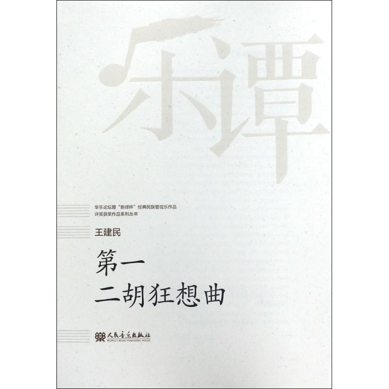 第一二胡狂想曲 王建民 曲 艺术 文轩网