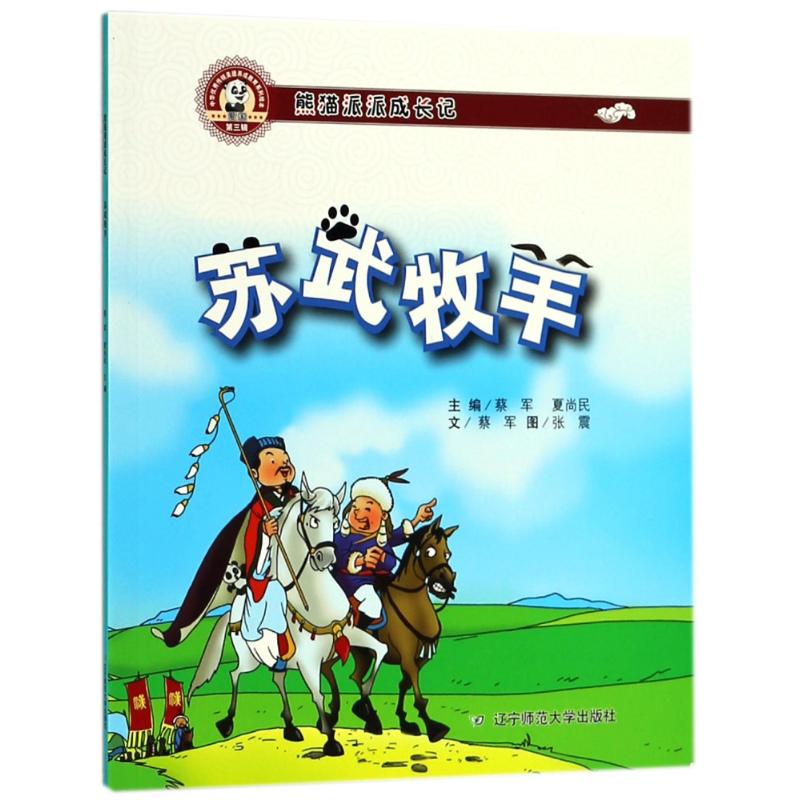 苏武放羊 蔡军,夏尚民 主编 少儿 文轩网