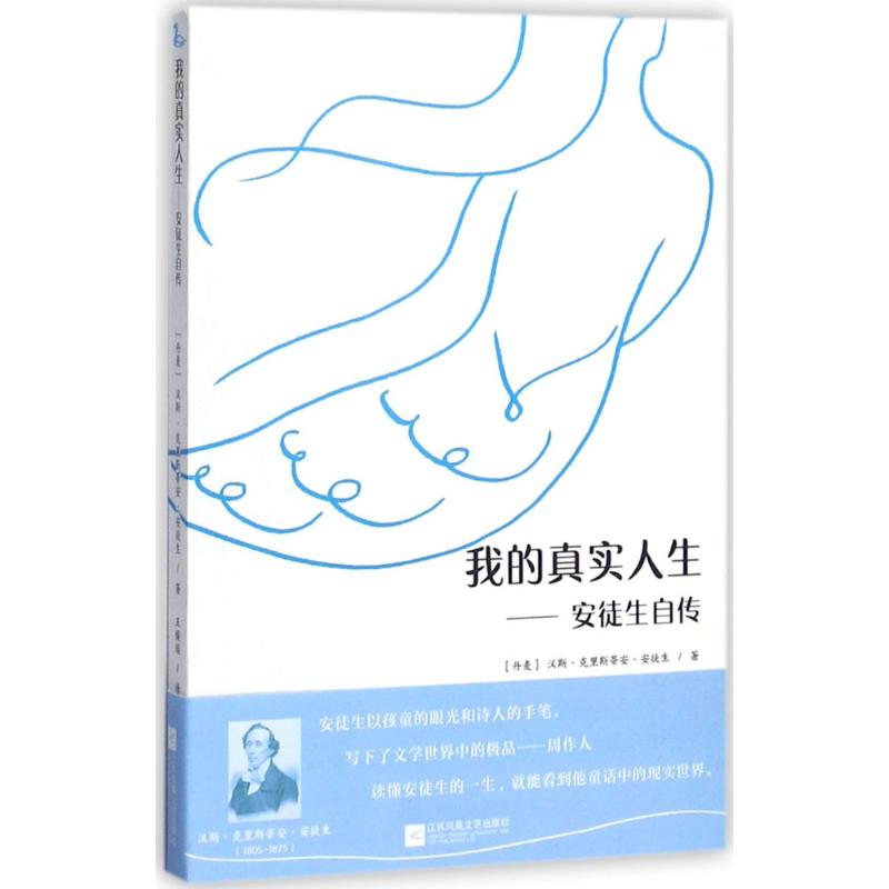 我的真实人生 (丹)汉斯·克里斯蒂安·安徒生(Hans Christian Andersen) 著;王娱瑶 译 著作 