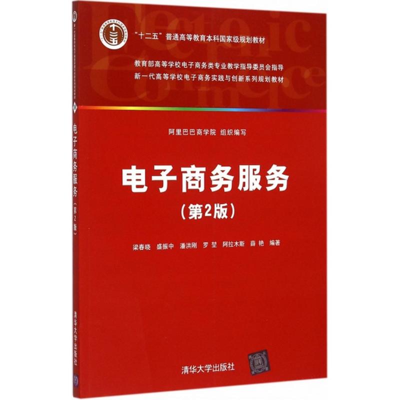 电子商务服务 梁春晓 等 编著 著 大中专 文轩网