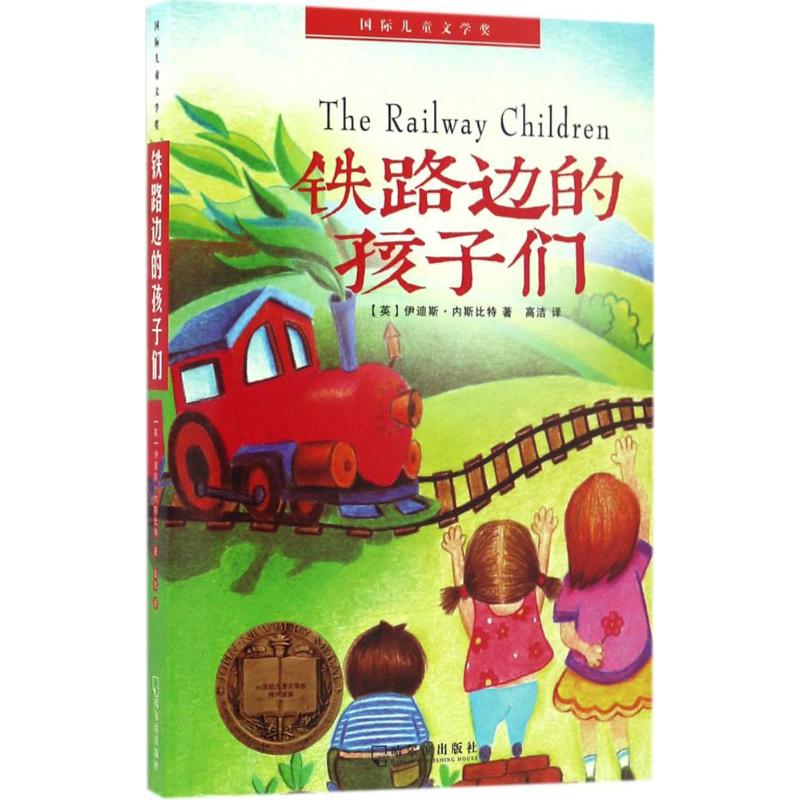 铁路边的孩子们 (英)伊迪斯·内斯比特(Edith Nesbit) 著;高洁 译 著作 少儿 文轩网