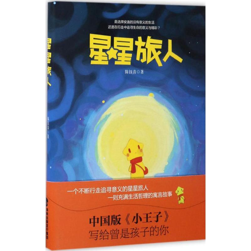 星星旅人 陈钰清 著 文学 文轩网