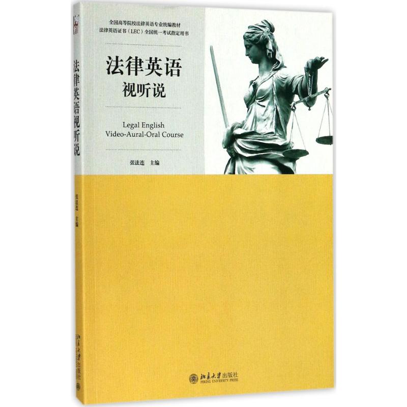 法律英语视听说教程 张法连 主编 大中专 文轩网