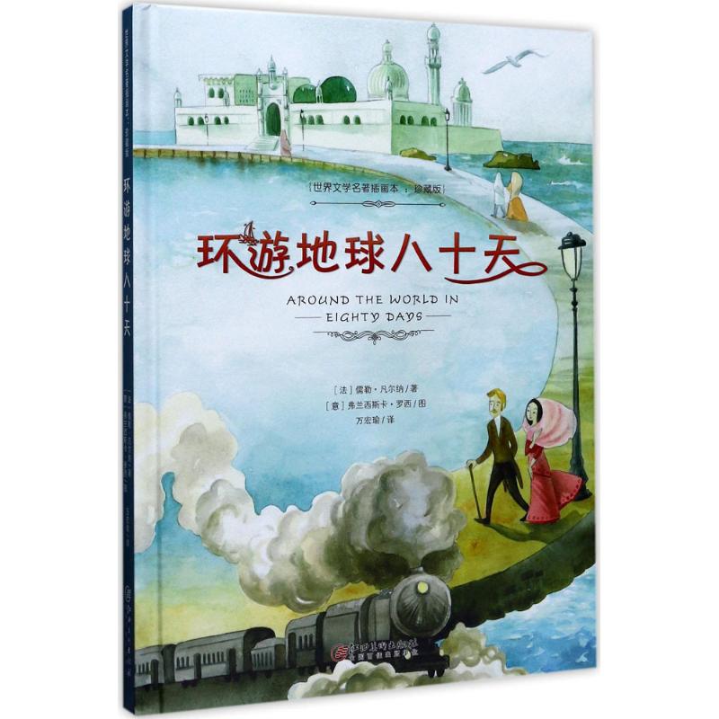 环游地球八十天 (法)儒勒·凡尔纳(Jules Verne) 著;万宏瑜 译 少儿 文轩网