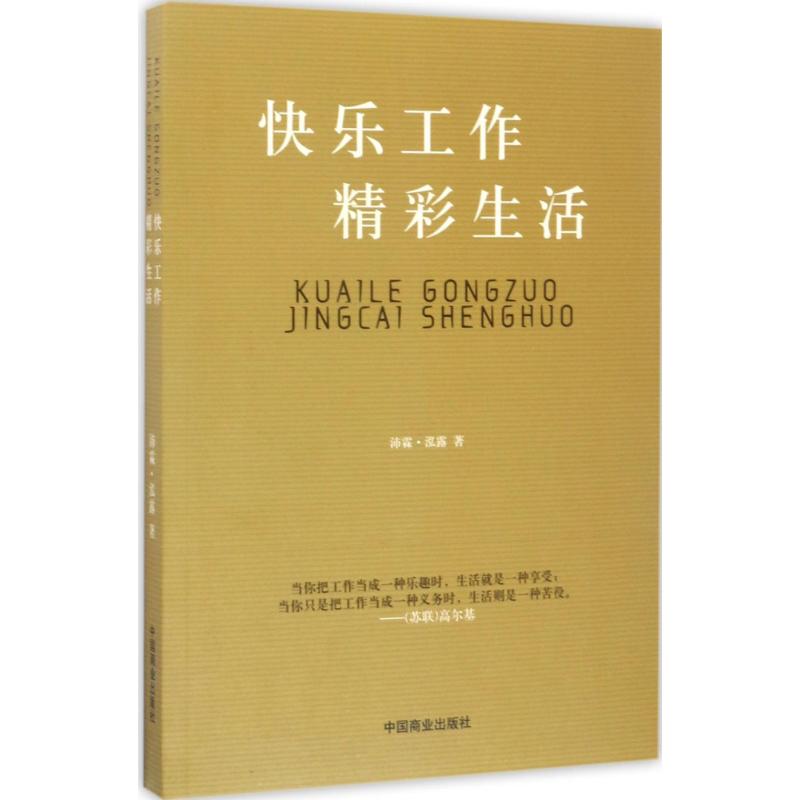 快乐工作 精彩生活 沛霖·泓露 著 经管、励志 文轩网