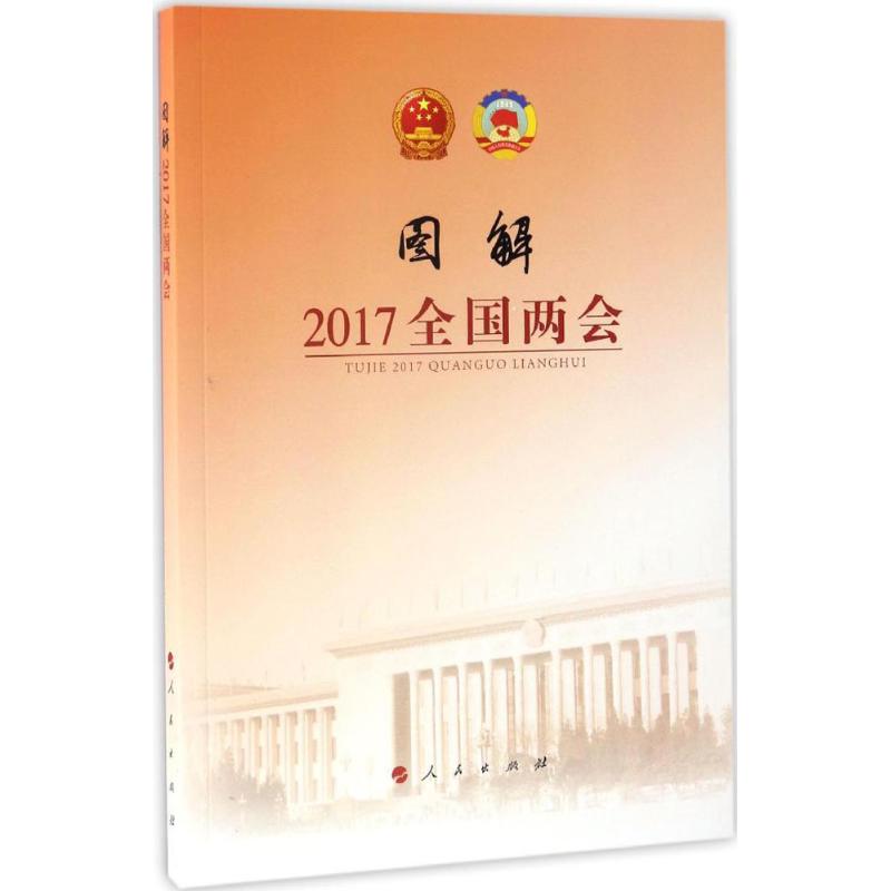 图解2017全国两会 新华网 编 社科 文轩网