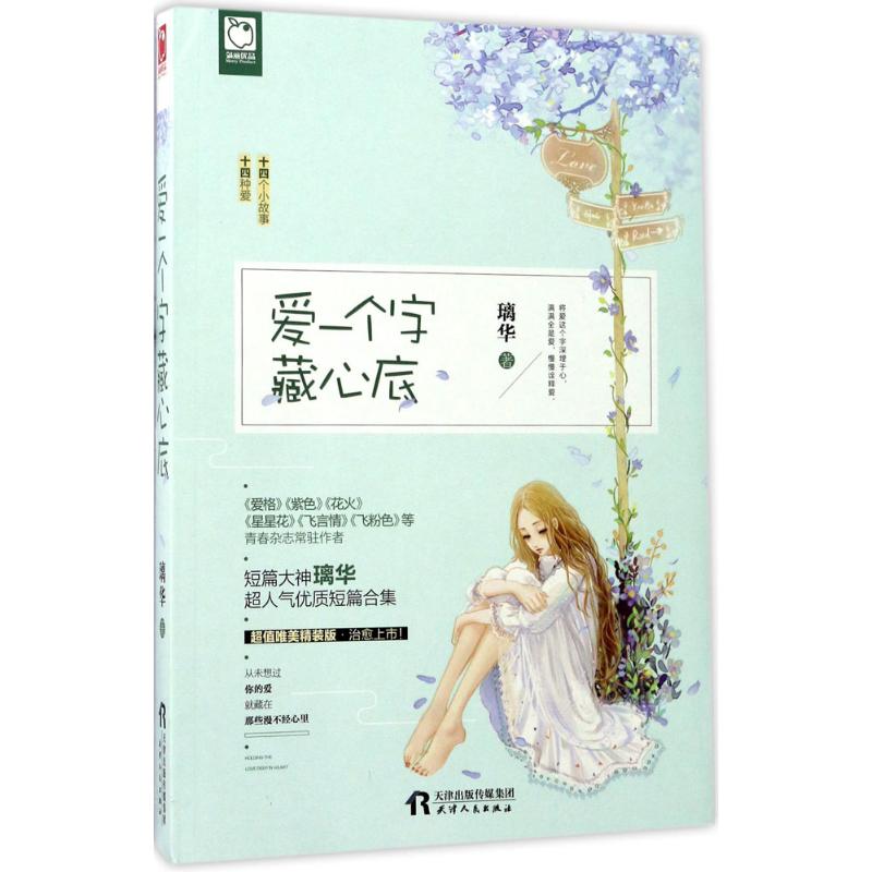 爱一个字藏心底 璃华 著 文学 文轩网