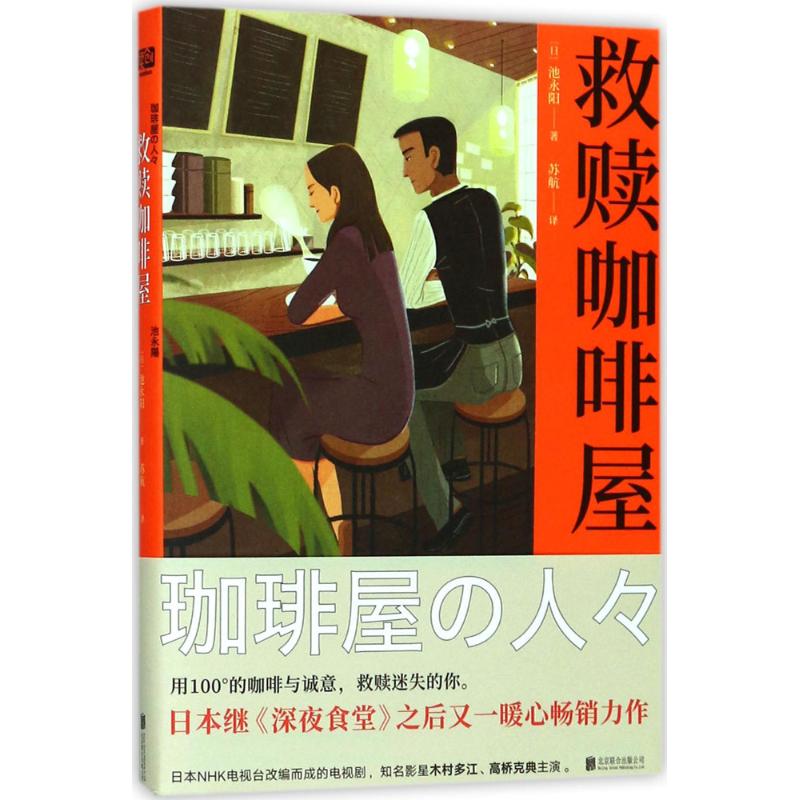 救赎咖啡屋 (日)池永阳 著;苏航 译 文学 文轩网