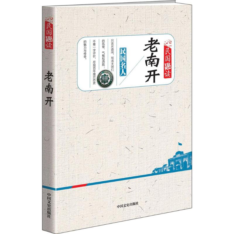 老南开 中国文史出版社《民国趣读》编辑组 编;韩淑芳 丛书主编 文学 文轩网