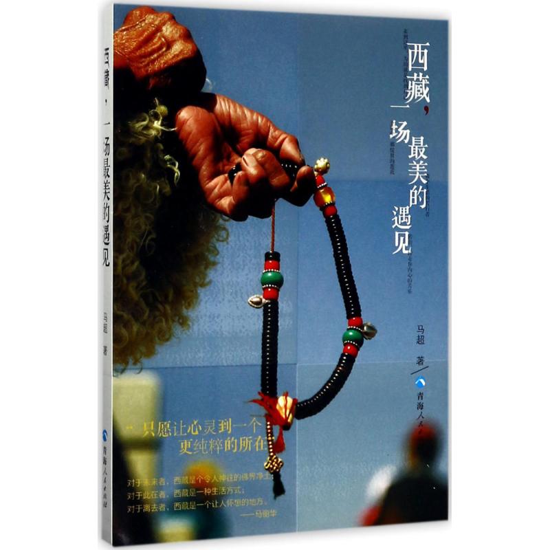 西藏 马超 著 文学 文轩网