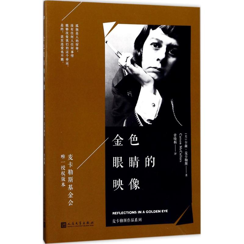 金色眼睛的映像 (美)卡森·麦卡勒斯(Carson McCullers) 著;常晓梅 译 文学 文轩网