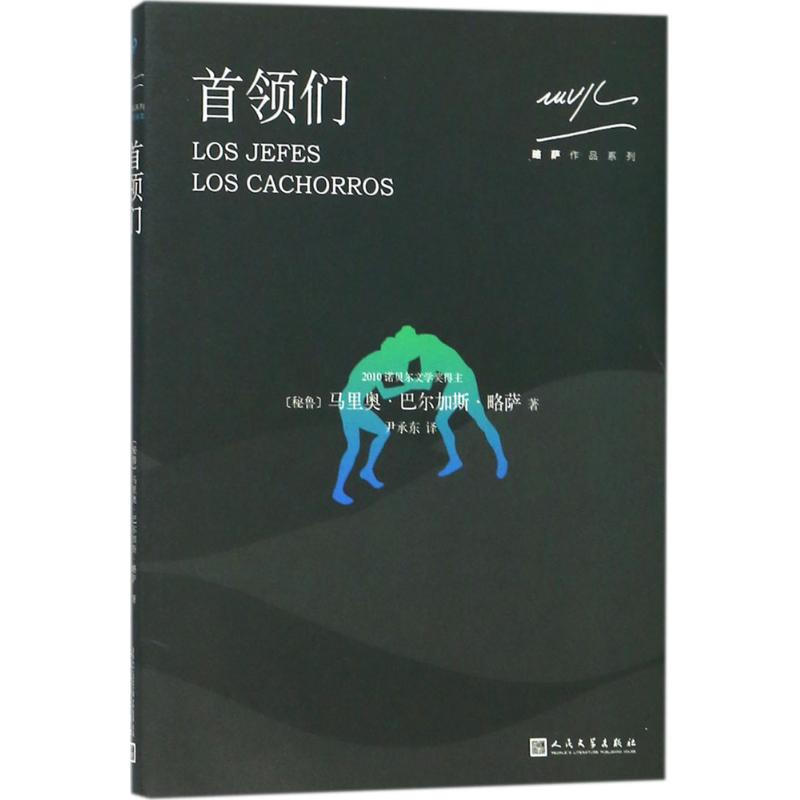 首领们 (秘)马里奥·巴尔加斯·略萨(Mario Vargas Llosa) 著;尹承东 译 文学 文轩网