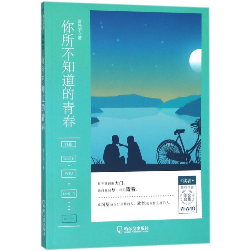 你所不知道的青春/读者签约作家美文合集.青春馆 蒋光宇 著作 文学 文轩网