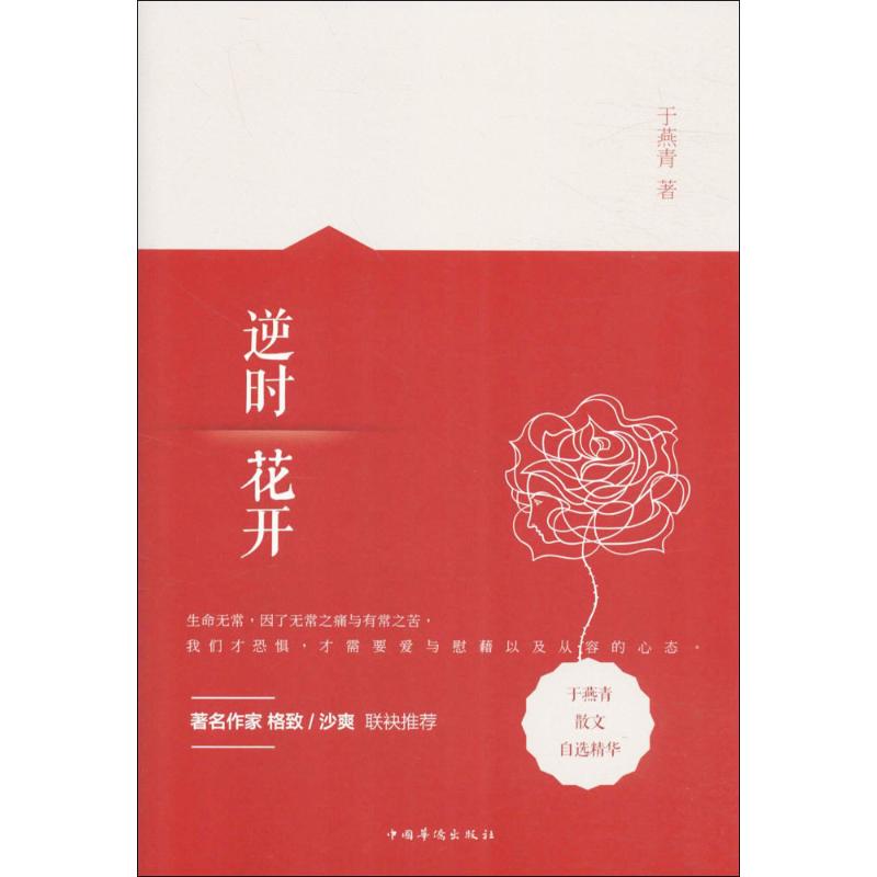 逆时花开 于燕青 著 文学 文轩网