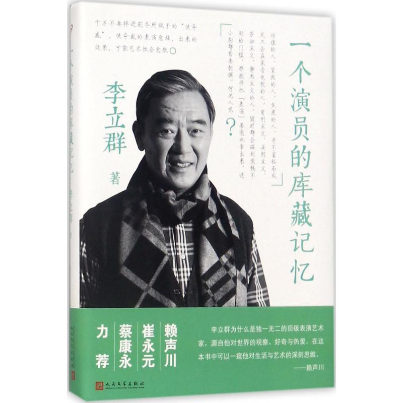 一个演员的库藏记忆 李立群 著 文学 文轩网