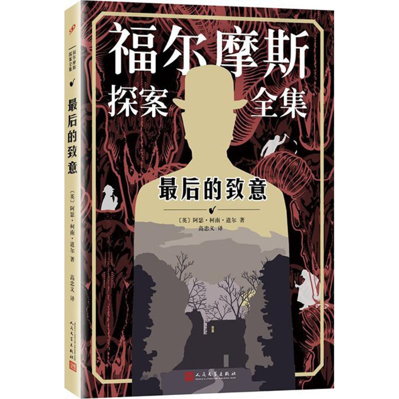 最后的致意 (英)阿瑟·柯南·道尔(Arthur Conan Doyle) 著;高忠义 译 著作 文学 文轩网