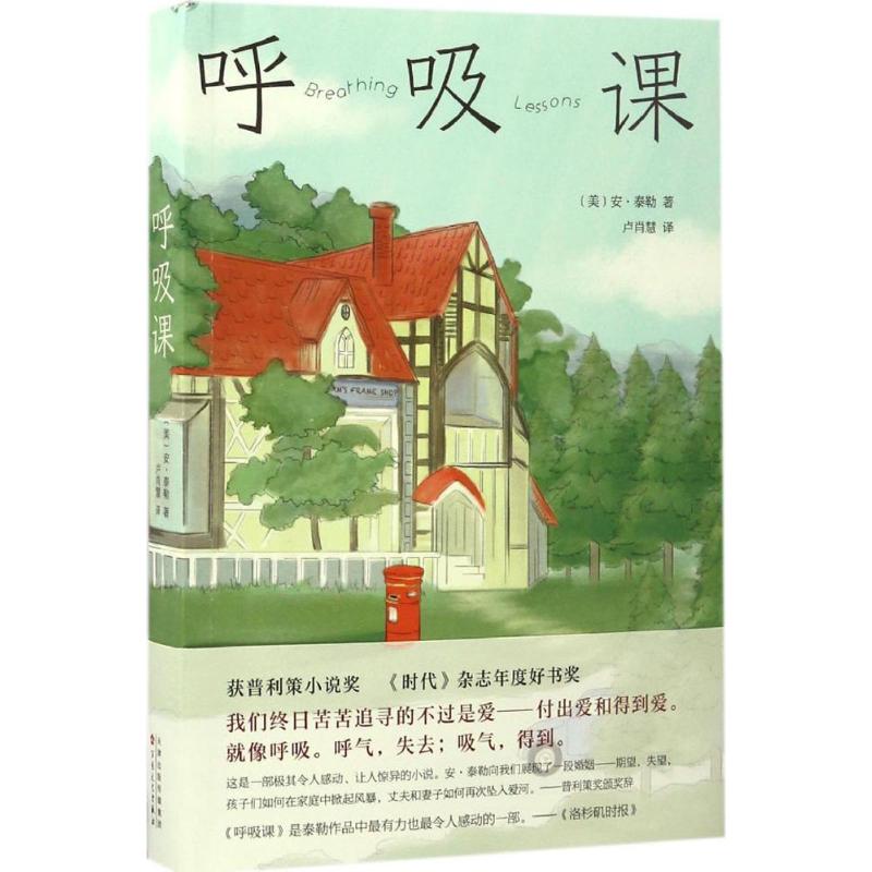 呼吸课 (美)安·泰勒(Anne Tyler) 著;卢肖慧 译 著 文学 文轩网