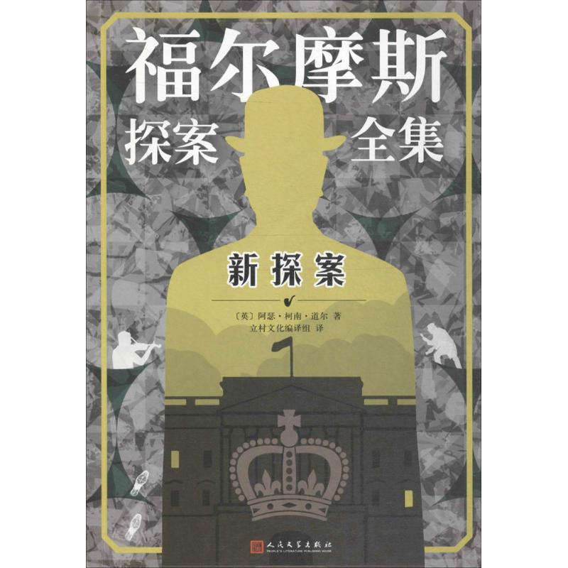 新探案 (英)阿瑟·柯南·道尔(Arthur Conan Doyle) 著;立村文化编译组 译 著作 文学 文轩网