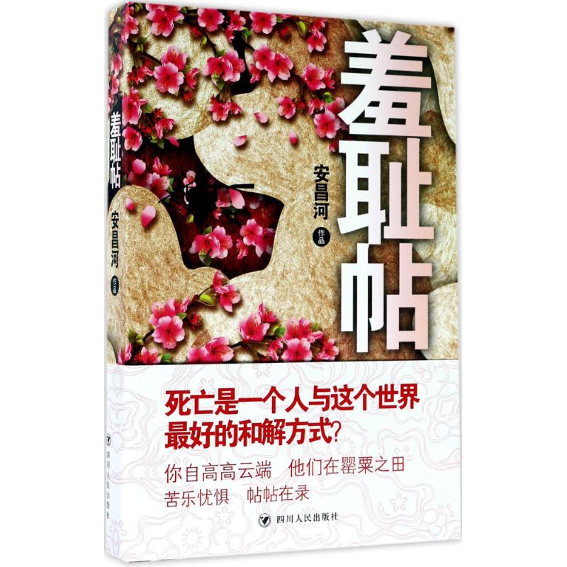 羞耻帖 安昌河 著 文学 文轩网