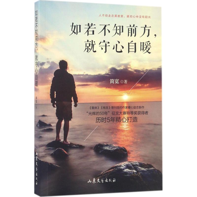 如若不知前方,就守心自暖 简宽 著 著 文学 文轩网