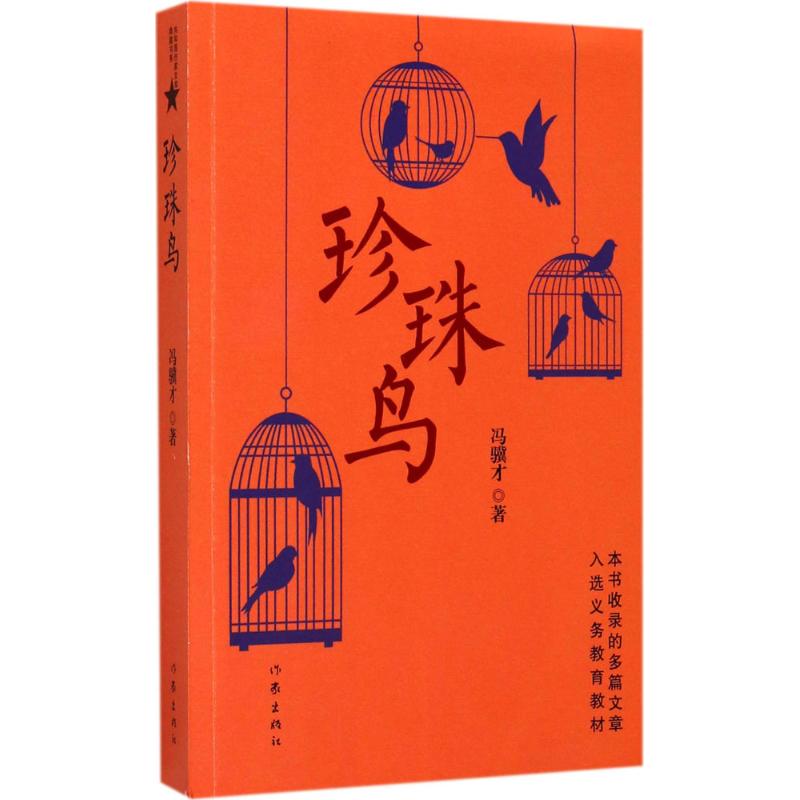 珍珠鸟 冯骥才 著 文学 文轩网