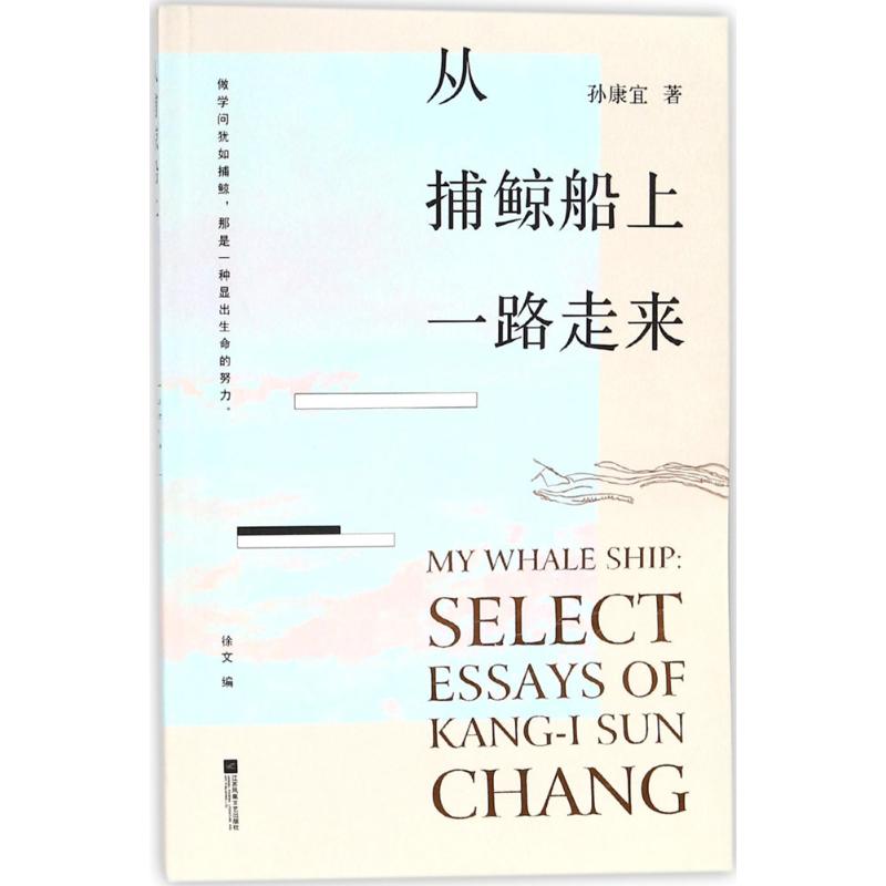 从捕鲸船上一路走来 孙康宜 著 著作 文学 文轩网