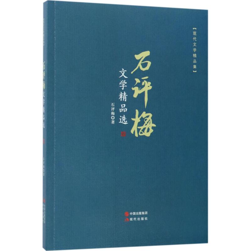 石评梅文学精品选 石评梅 著 文学 文轩网