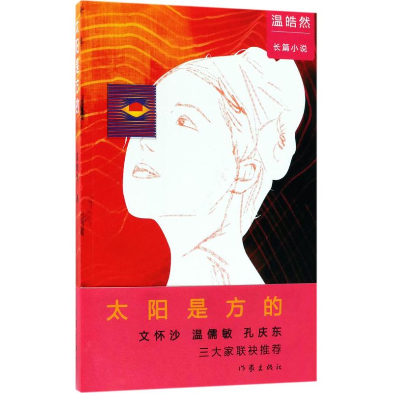 太阳是方的 温皓然 著 文学 文轩网