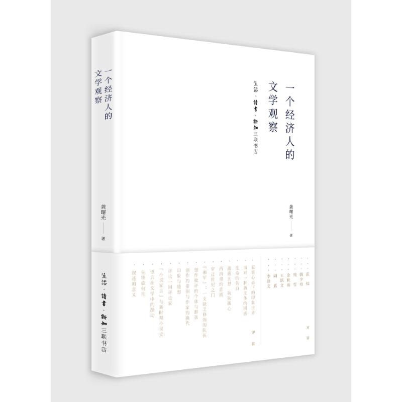 一个经济人的文学观察 龚曙光 著作 文学 文轩网