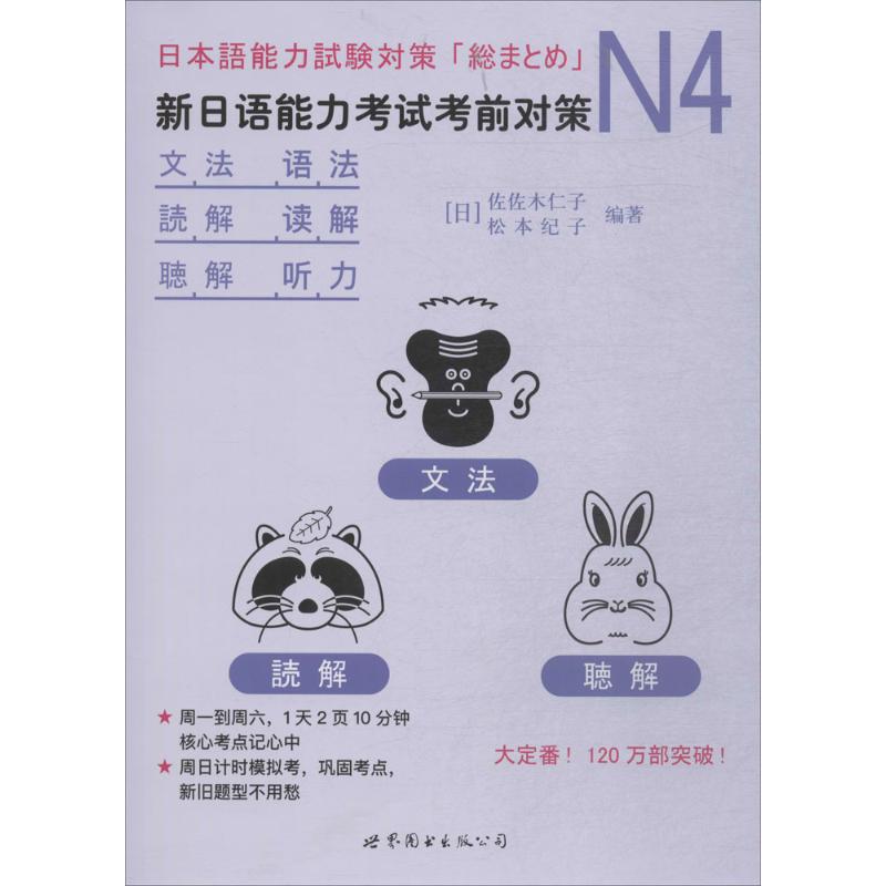 N4语法、读解、听力:新日语能力考试考前对策 (日)佐佐木仁子,(日)松本纪子 编著 著 文教 文轩网