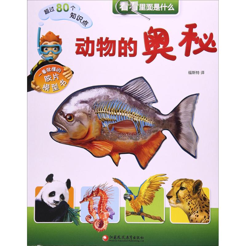 动物的奥秘 福斯特 译;本书编写组 编 著作 少儿 文轩网