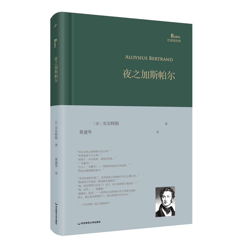 夜之加斯帕尔 (法)阿洛伊修斯·贝尔特朗(Aloysius Bertrand) 著;黄建华 译 文学 文轩网