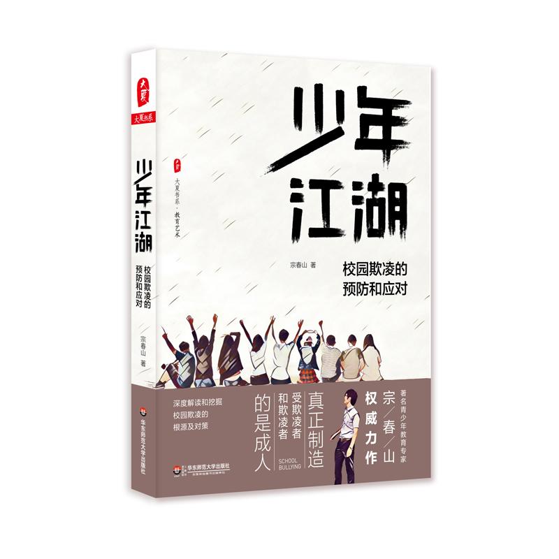 少年江湖:校园欺凌的预防和应对 宗春山 著 著 文教 文轩网