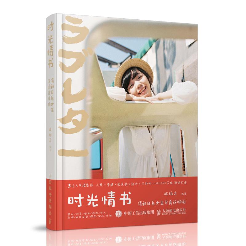 时光情书 旅拍志 编著 著作 艺术 文轩网