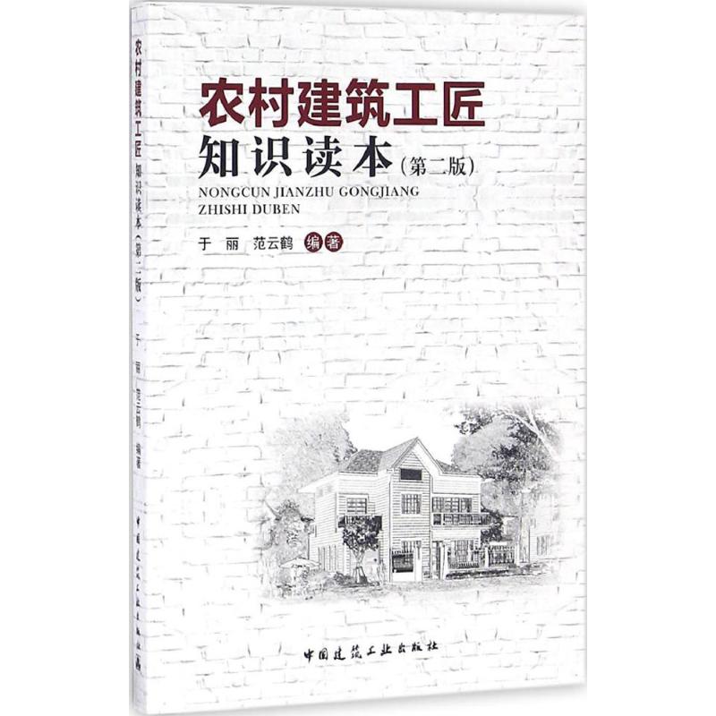 农村建筑工匠知识读本 于丽,范云鹤 编著 著 专业科技 文轩网