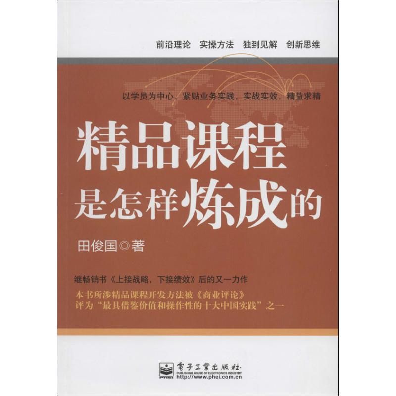 精品课程是怎样炼成的 田俊国 著作 经管、励志 文轩网