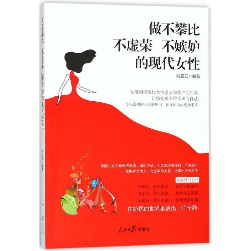做不攀比、不虚荣、不嫉妒的现代女性 向亚云 编著 经管、励志 文轩网