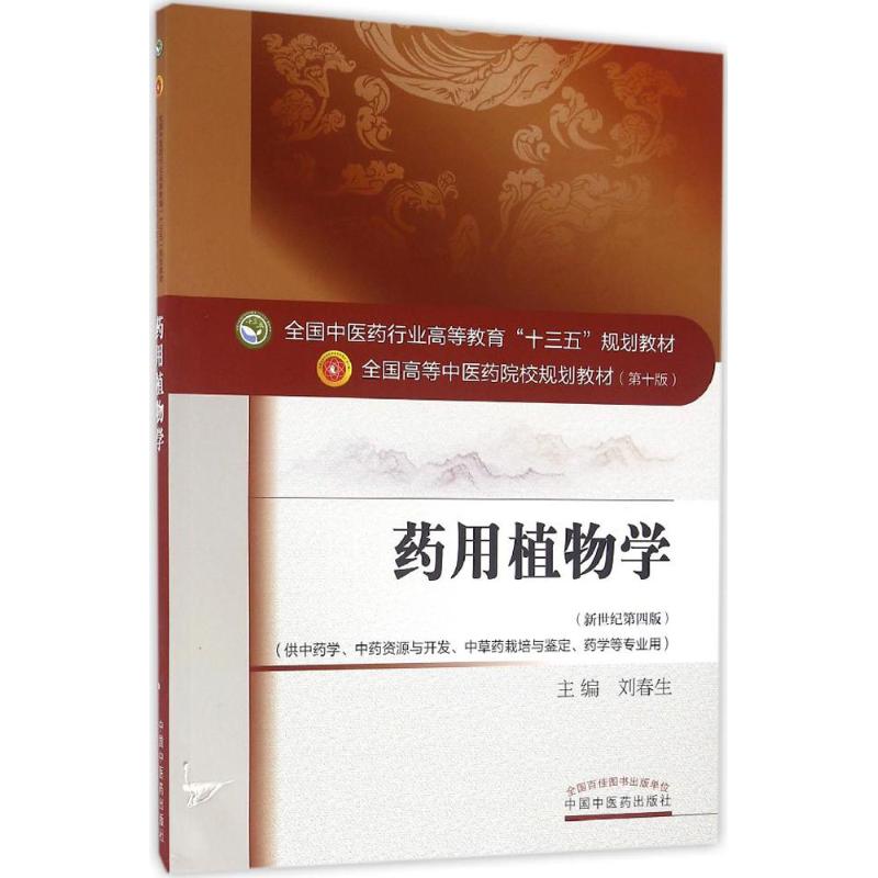 药用植物学 刘春生 主编 著作 大中专 文轩网