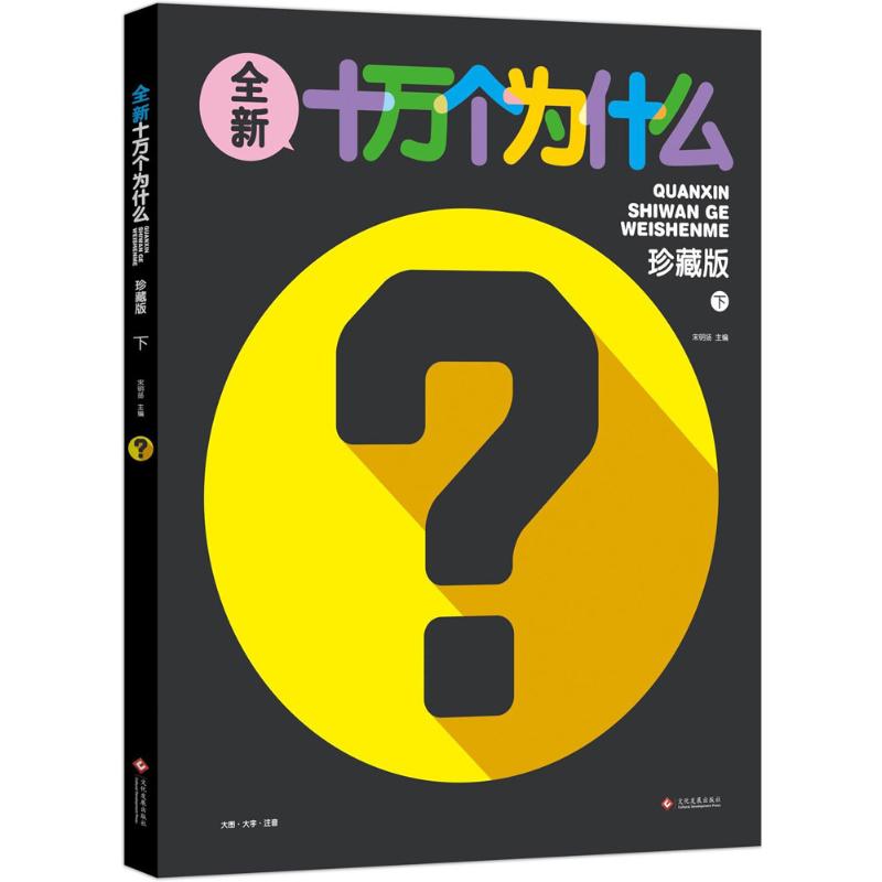 全新十万个为什么 宋明扬 主编 少儿 文轩网