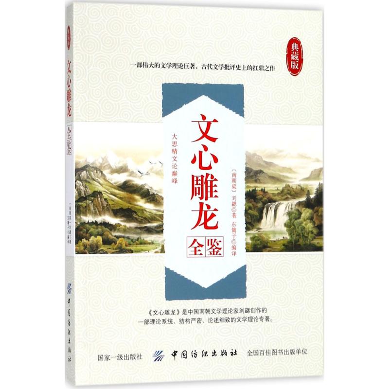 文心雕龙全鉴 (南朝梁)刘勰 著;东篱子 编译 文学 文轩网