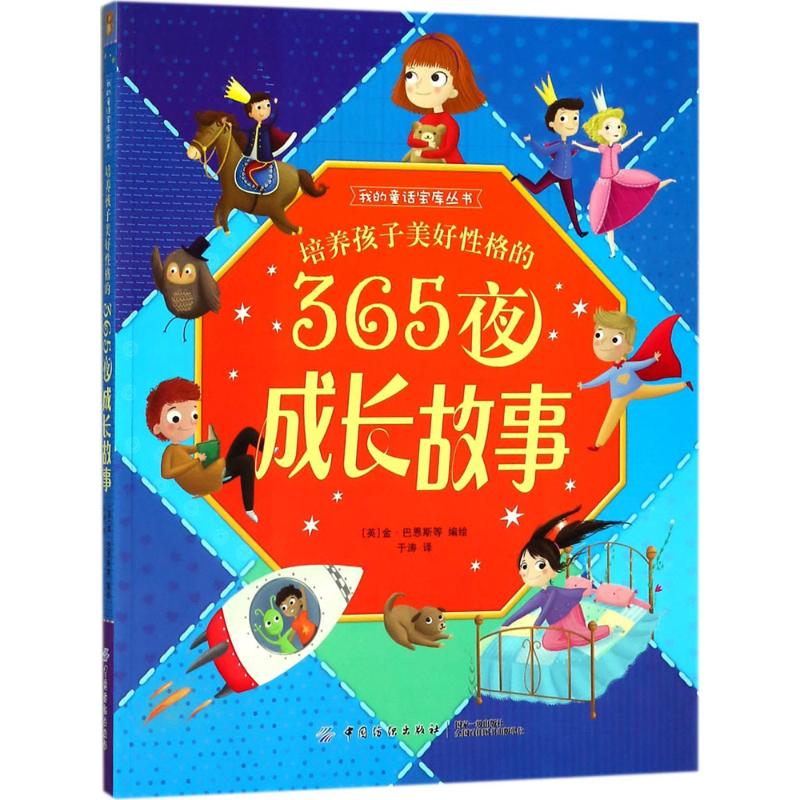 培养孩子美好性格的365夜成长故事 (英)金·巴恩斯(Kim Barnes) 等 编绘;于涛 译 少儿 文轩网