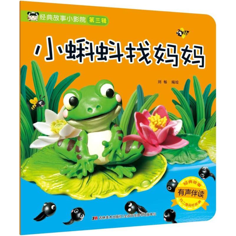 经典故事小影院.小蝌蚪找妈妈 刘畅 编绘 著 少儿 文轩网